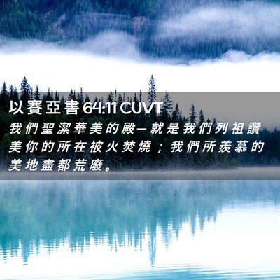 Picture 02 - 以 賽 亞 書 64:11 CUVT - 我 們 聖 潔 華 美 的 殿 ─ 就 是 我 - Bible Verse Picture