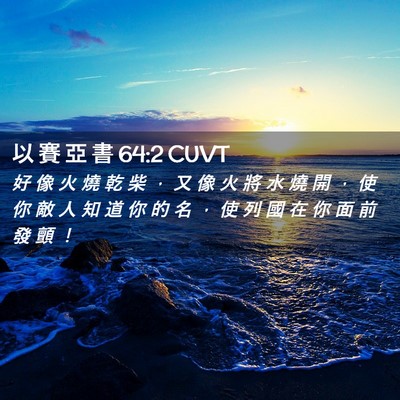 Picture 02 - 以 賽 亞 書 64:2 CUVT - 好 像 火 燒 乾 柴 ， 又 像 火 將 水 - Bible Verse Picture