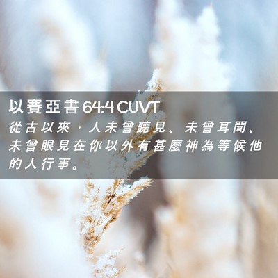Picture 02 - 以 賽 亞 書 64:4 CUVT - 從 古 以 來 ， 人 未 曾 聽 見 、 未 - Bible Verse Picture