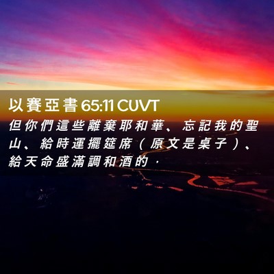 Picture 02 - 以 賽 亞 書 65:11 CUVT - 但 你 們 這 些 離 棄 耶 和 華 、 忘 - Bible Verse Picture
