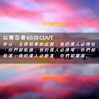 Picture 02 - 以 賽 亞 書 65:13 CUVT - 所 以 ， 主 耶 和 華 如 此 說 ： 我 - Bible Verse Picture
