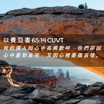 Picture 02 - 以 賽 亞 書 65:14 CUVT - 我 的 僕 人 因 心 中 高 興 歡 呼 ， - Bible Verse Picture