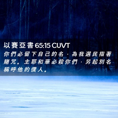 Picture 02 - 以 賽 亞 書 65:15 CUVT - 你 們 必 留 下 自 己 的 名 ， 為 我 - Bible Verse Picture