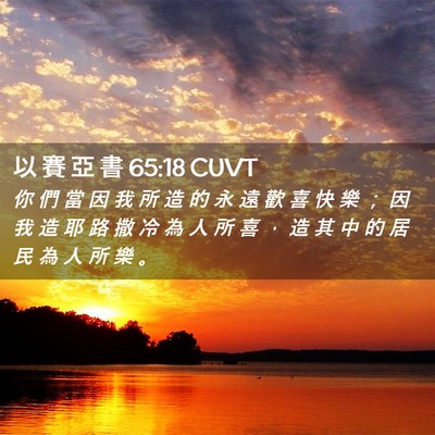 Picture 02 - 以 賽 亞 書 65:18 CUVT - 你 們 當 因 我 所 造 的 永 遠 歡 喜 - Bible Verse Picture