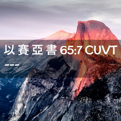 Picture 02 - 以 賽 亞 書 65:7 CUVT -  - Bible Verse Picture