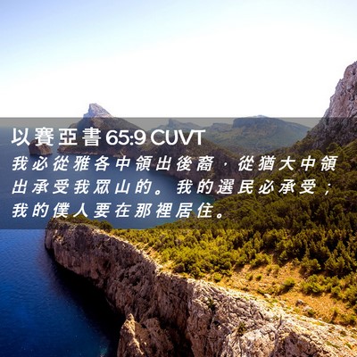 Picture 02 - 以 賽 亞 書 65:9 CUVT - 我 必 從 雅 各 中 領 出 後 裔 ， 從 - Bible Verse Picture