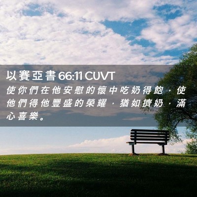 Picture 02 - 以 賽 亞 書 66:11 CUVT - 使 你 們 在 他 安 慰 的 懷 中 吃 奶 - Bible Verse Picture