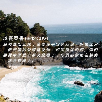 Picture 02 - 以 賽 亞 書 66:12 CUVT - 耶 和 華 如 此 說 ： 我 要 使 平 安 - Bible Verse Picture