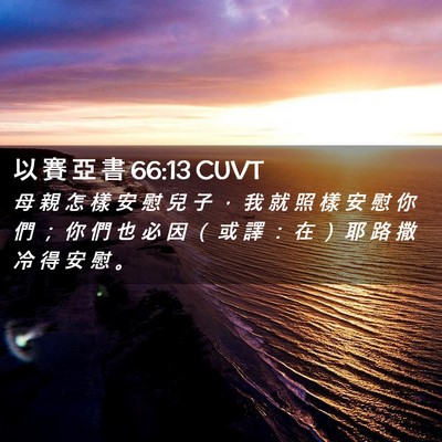 Picture 02 - 以 賽 亞 書 66:13 CUVT - 母 親 怎 樣 安 慰 兒 子 ， 我 就 照 - Bible Verse Picture