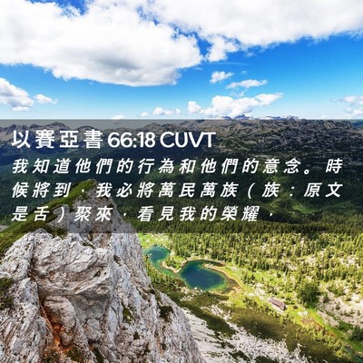 Picture 02 - 以 賽 亞 書 66:18 CUVT - 我 知 道 他 們 的 行 為 和 他 們 的 - Bible Verse Picture