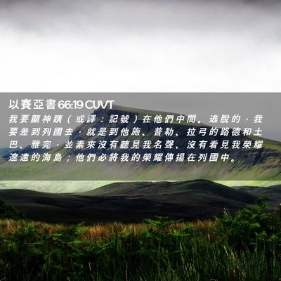Picture 02 - 以 賽 亞 書 66:19 CUVT - 我 要 顯 神 蹟 （ 或 譯 ： 記 號 ） - Bible Verse Picture