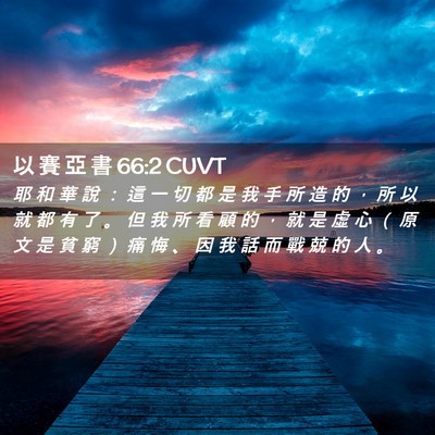 Picture 02 - 以 賽 亞 書 66:2 CUVT - 耶 和 華 說 ： 這 一 切 都 是 我 手 - Bible Verse Picture