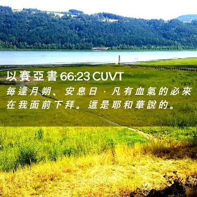 Picture 02 - 以 賽 亞 書 66:23 CUVT - 每 逢 月 朔 、 安 息 日 ， 凡 有 血 - Bible Verse Picture