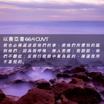 Picture 02 - 以 賽 亞 書 66:4 CUVT - 我 也 必 揀 選 迷 惑 他 們 的 事 ， - Bible Verse Picture