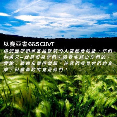 Picture 02 - 以 賽 亞 書 66:5 CUVT - 你 們 因 耶 和 華 言 語 戰 兢 的 人 - Bible Verse Picture