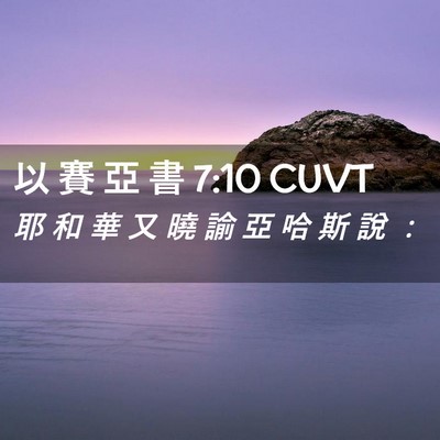 Picture 02 - 以 賽 亞 書 7:10 CUVT - 耶 和 華 又 曉 諭 亞 哈 斯 說 - Bible Verse Picture