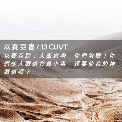 Picture 02 - 以 賽 亞 書 7:13 CUVT - 以 賽 亞 說 ： 大 衛 家 啊 ， 你 們 - Bible Verse Picture