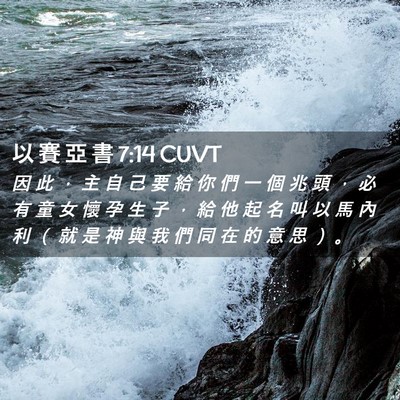 Picture 02 - 以 賽 亞 書 7:14 CUVT - 因 此 ， 主 自 己 要 給 你 們 一 個 - Bible Verse Picture