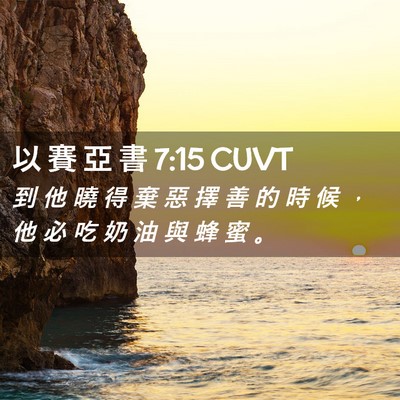 Picture 02 - 以 賽 亞 書 7:15 CUVT - 到 他 曉 得 棄 惡 擇 善 的 時 候 ， - Bible Verse Picture
