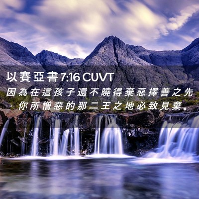 Picture 02 - 以 賽 亞 書 7:16 CUVT - 因 為 在 這 孩 子 還 不 曉 得 棄 惡 - Bible Verse Picture