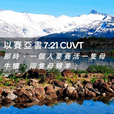 Picture 02 - 以 賽 亞 書 7:21 CUVT - 那 時 ， 一 個 人 要 養 活 一 隻 母 - Bible Verse Picture