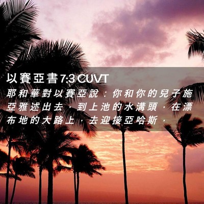 Picture 02 - 以 賽 亞 書 7:3 CUVT - 耶 和 華 對 以 賽 亞 說 ： 你 和 你 - Bible Verse Picture