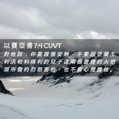 Picture 02 - 以 賽 亞 書 7:4 CUVT - 對 他 說 ： 你 要 謹 慎 安 靜 ， 不 - Bible Verse Picture