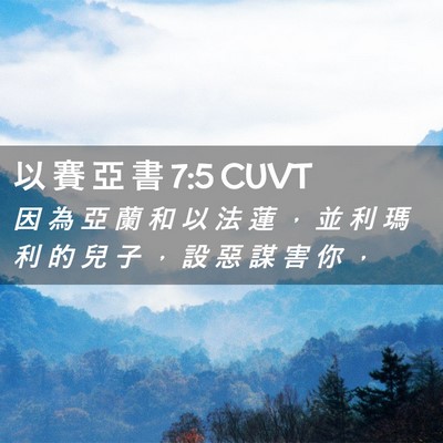 Picture 02 - 以 賽 亞 書 7:5 CUVT - 因 為 亞 蘭 和 以 法 蓮 ， 並 利 瑪 - Bible Verse Picture