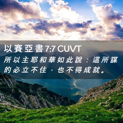 Picture 02 - 以 賽 亞 書 7:7 CUVT - 所 以 主 耶 和 華 如 此 說 ： 這 所 - Bible Verse Picture