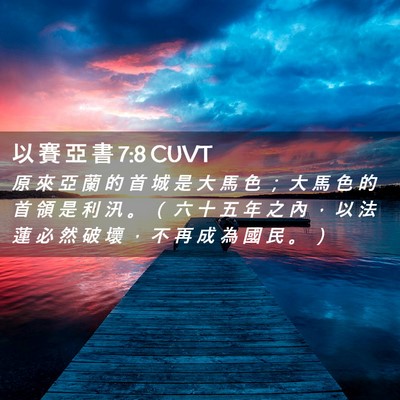 Picture 02 - 以 賽 亞 書 7:8 CUVT - 原 來 亞 蘭 的 首 城 是 大 馬 色 ； - Bible Verse Picture