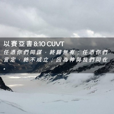 Picture 02 - 以 賽 亞 書 8:10 CUVT - 任 憑 你 們 同 謀 ， 終 歸 無 有 ； - Bible Verse Picture