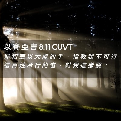 Picture 02 - 以 賽 亞 書 8:11 CUVT - 耶 和 華 以 大 能 的 手 ， 指 教 我 - Bible Verse Picture