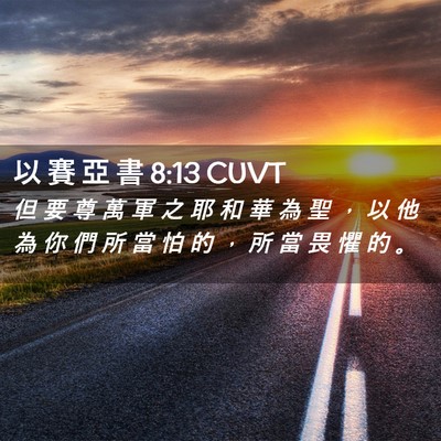 Picture 02 - 以 賽 亞 書 8:13 CUVT - 但 要 尊 萬 軍 之 耶 和 華 為 聖 ， - Bible Verse Picture