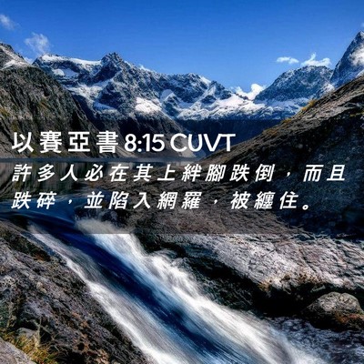Picture 02 - 以 賽 亞 書 8:15 CUVT - 許 多 人 必 在 其 上 絆 腳 跌 倒 ， - Bible Verse Picture