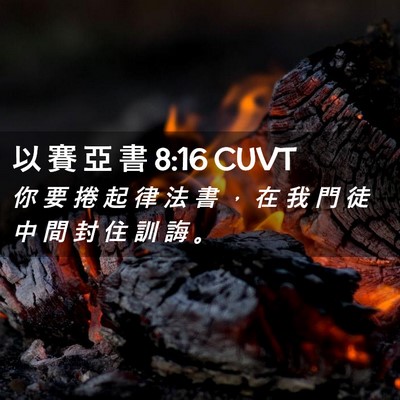 Picture 02 - 以 賽 亞 書 8:16 CUVT - 你 要 捲 起 律 法 書 ， 在 我 門 徒 - Bible Verse Picture