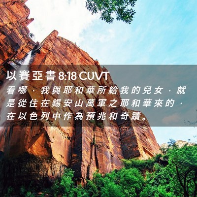 Picture 02 - 以 賽 亞 書 8:18 CUVT - 看 哪 ， 我 與 耶 和 華 所 給 我 的 - Bible Verse Picture
