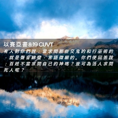 Picture 02 - 以 賽 亞 書 8:19 CUVT - 有 人 對 你 們 說 ： 當 求 問 那 些 - Bible Verse Picture