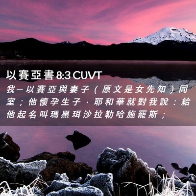 Picture 02 - 以 賽 亞 書 8:3 CUVT - 我 ─ 以 賽 亞 與 妻 子 （ 原 文 是 - Bible Verse Picture