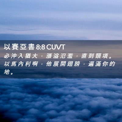 Picture 02 - 以 賽 亞 書 8:8 CUVT - 必 沖 入 猶 大 ， 漲 溢 氾 濫 ， 直 - Bible Verse Picture