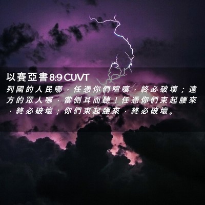 Picture 02 - 以 賽 亞 書 8:9 CUVT - 列 國 的 人 民 哪 ， 任 憑 你 們 喧 - Bible Verse Picture