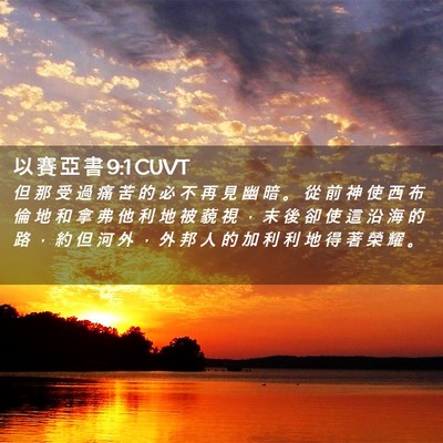 Picture 02 - 以 賽 亞 書 9:1 CUVT - 但 那 受 過 痛 苦 的 必 不 再 見 幽 - Bible Verse Picture