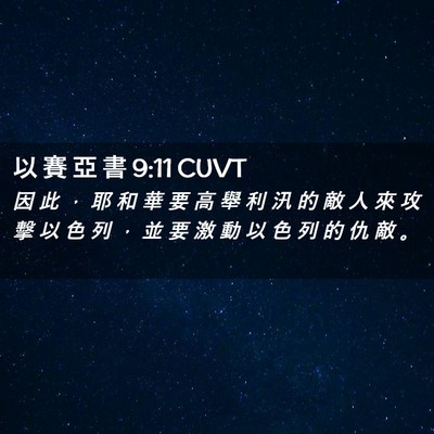 Picture 02 - 以 賽 亞 書 9:11 CUVT - 因 此 ， 耶 和 華 要 高 舉 利 汛 的 - Bible Verse Picture