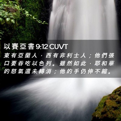 Picture 02 - 以 賽 亞 書 9:12 CUVT - 東 有 亞 蘭 人 ， 西 有 非 利 士 人 - Bible Verse Picture