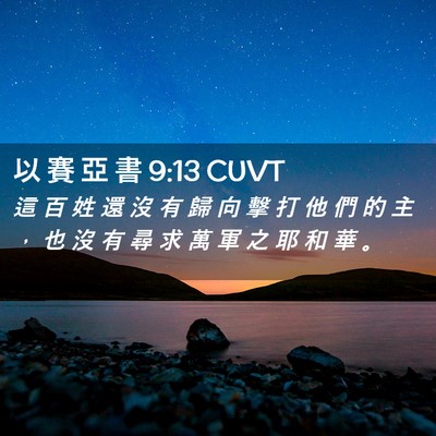Picture 02 - 以 賽 亞 書 9:13 CUVT - 這 百 姓 還 沒 有 歸 向 擊 打 他 們 - Bible Verse Picture