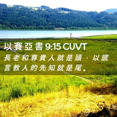 Picture 02 - 以 賽 亞 書 9:15 CUVT - 長 老 和 尊 貴 人 就 是 頭 ， 以 謊 - Bible Verse Picture