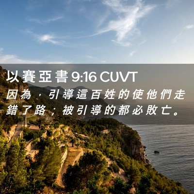 Picture 02 - 以 賽 亞 書 9:16 CUVT - 因 為 ， 引 導 這 百 姓 的 使 他 們 - Bible Verse Picture
