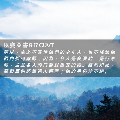 Picture 02 - 以 賽 亞 書 9:17 CUVT - 所 以 ， 主 必 不 喜 悅 他 們 的 少 - Bible Verse Picture