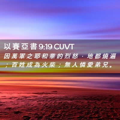Picture 02 - 以 賽 亞 書 9:19 CUVT - 因 萬 軍 之 耶 和 華 的 烈 怒 ， 地 - Bible Verse Picture
