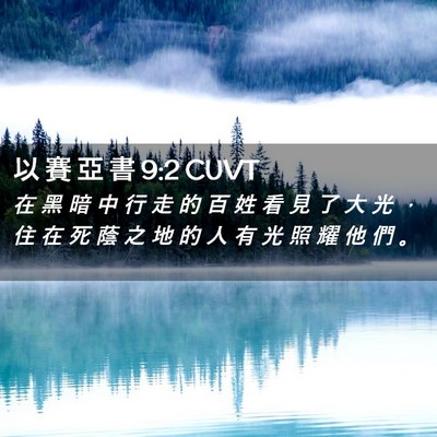 Picture 02 - 以 賽 亞 書 9:2 CUVT - 在 黑 暗 中 行 走 的 百 姓 看 見 了 - Bible Verse Picture