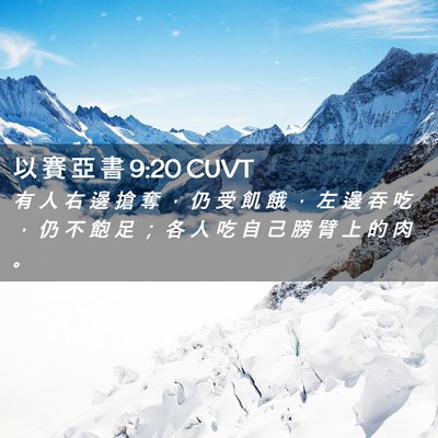 Picture 02 - 以 賽 亞 書 9:20 CUVT - 有 人 右 邊 搶 奪 ， 仍 受 飢 餓 ， - Bible Verse Picture